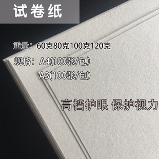 试卷纸考试纸习题打印纸A3/A4纸米黄护眼纸 蒙肯轻质纸书籍纸泛黄