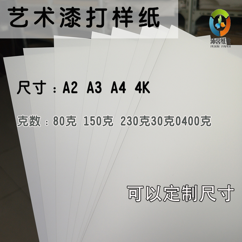 a3/a4纸艺术涂料样板纸防水撕不烂 艺术漆相册 样板纸pp合成施工