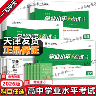 2026新版【天津专用】一飞冲天高中会考新高中学业水平考试模拟试题语文数学英语物理化学生物地理政治历史高中高一高二会考真题