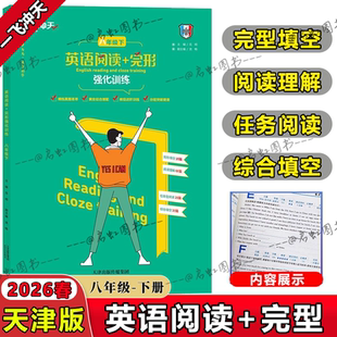 2026春一飞冲天八年级下册英语阅读+完形强化训练天津专用外研版天津英语七年级阅读理解完型填空阅读理解综合填空任务型阅读理解