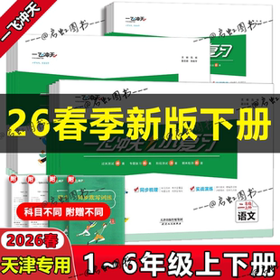 2026春新版天津一飞冲天小复习一二三年级四年级五年级六年级上下册一飞冲天天津小学试卷语文数学英语小学单元试卷期中期末试卷