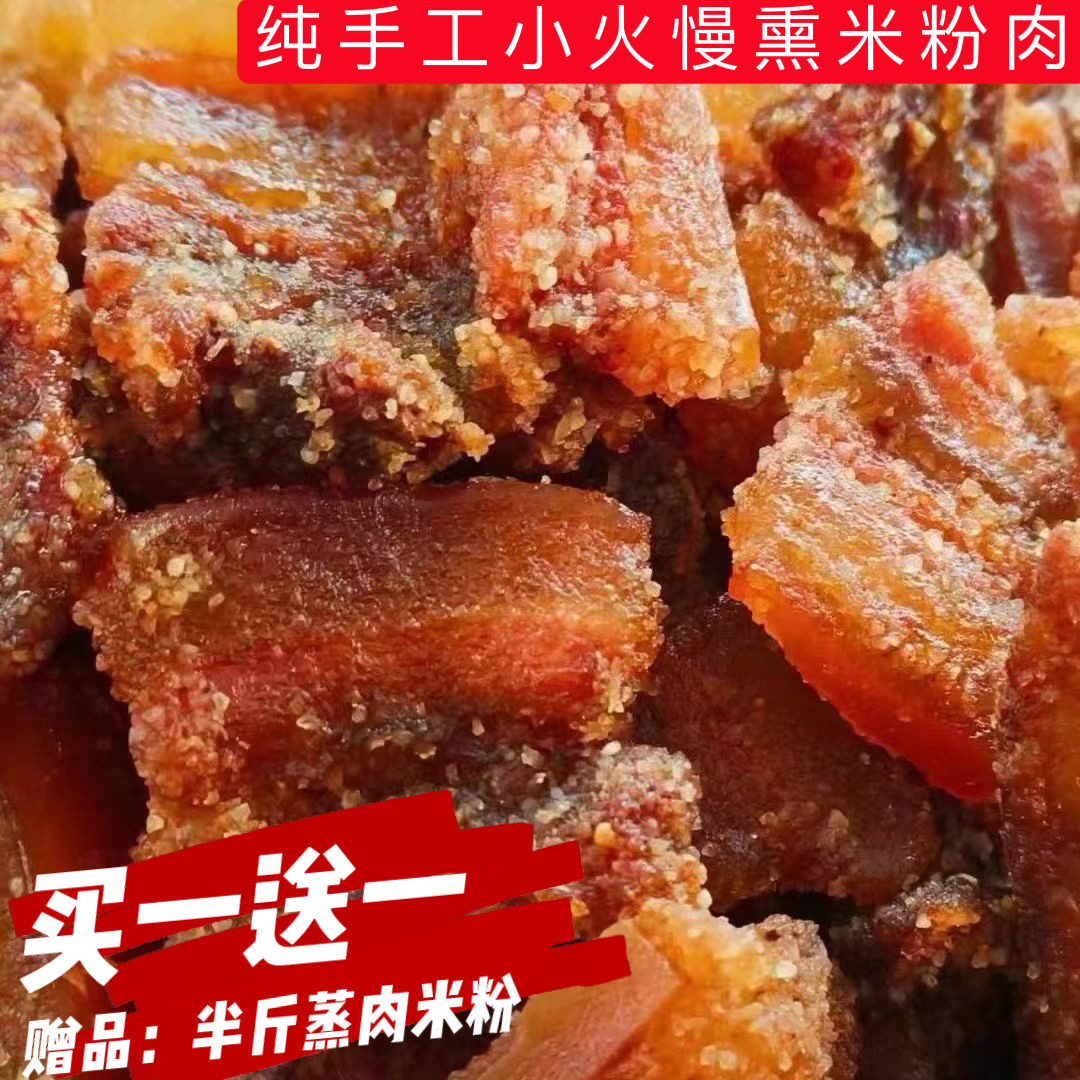 湖南农家粉蒸肉米粉肉干渣肉五花腊米粉肉夫子肉火渣肉蒸肉米粉