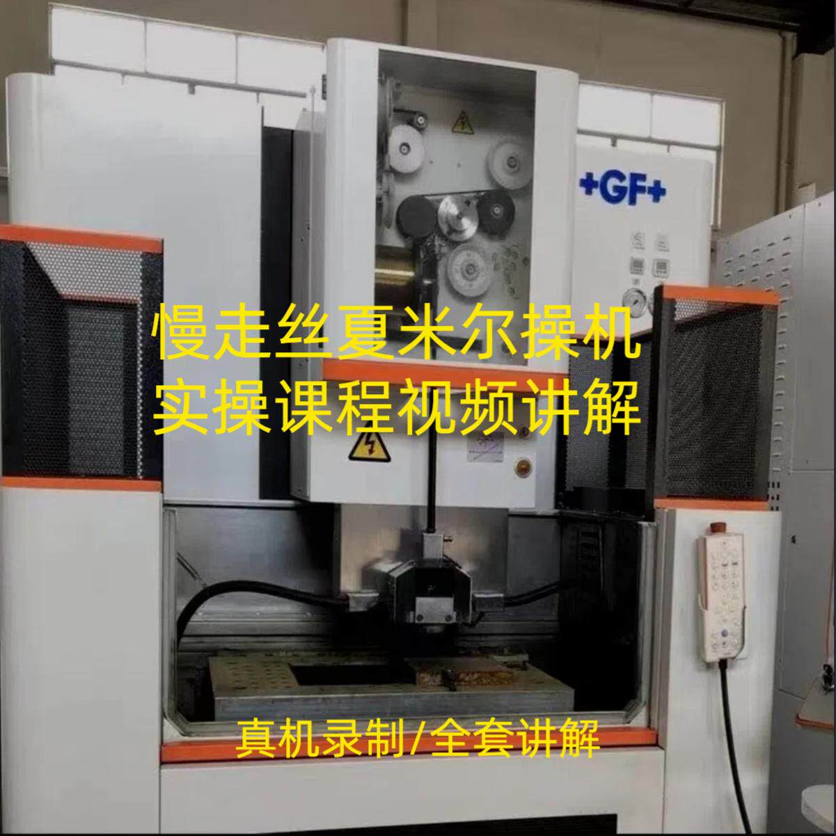 线切割慢走丝夏米尔现场机器实操全套课程讲解真人真机器教学视频