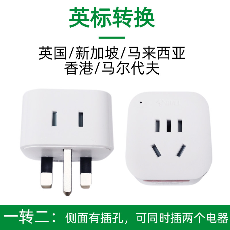 英标转换插头旅游英国中国澳门新加坡电源转换插座手机充电转换头