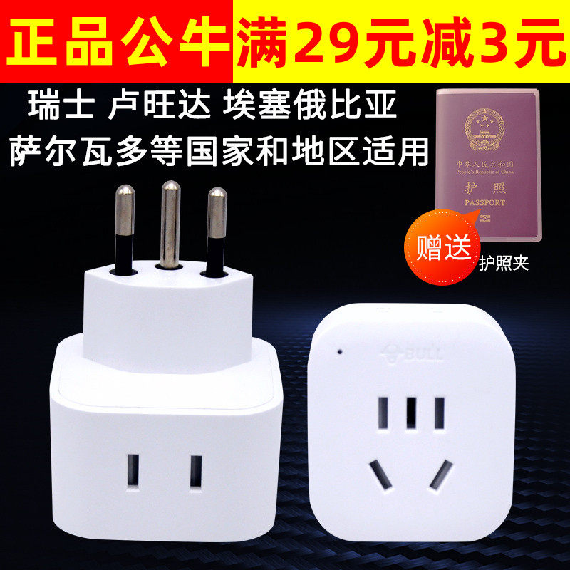 公牛瑞士标转换插头旅游瑞士卢旺达埃塞俄比亚手机电源插座转换器
