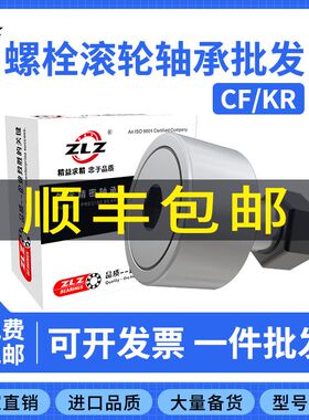 ZLZ螺栓滚轮轴承CF3/KR4 5 6 8 10 12 16 18 20 24 30 32 35