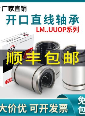 开口直线滑动运动轴承LM8 10 12 13 16 20 25 30 35 40 50 60UUOP