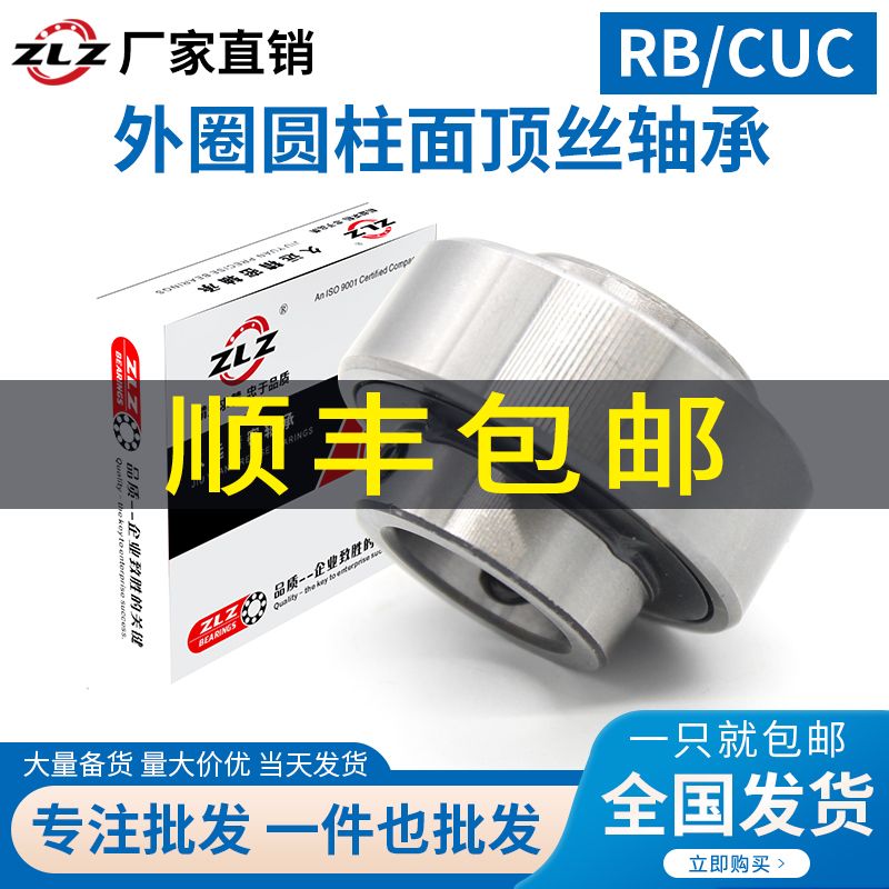 ZLZ外圈圆柱面顶丝轴承RB/CUC