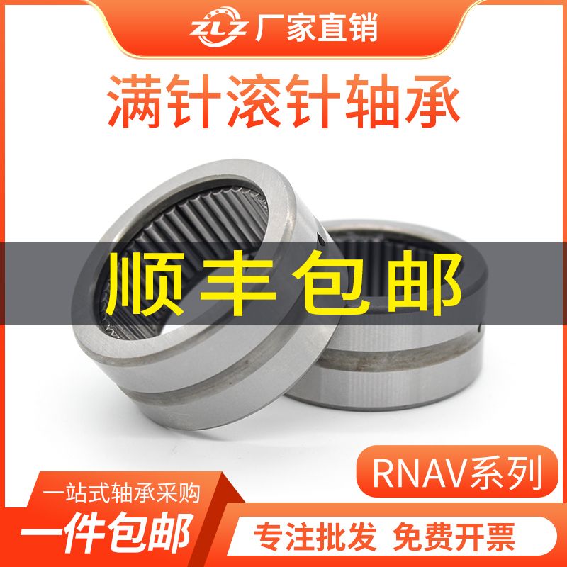 ZLZ满针滚针轴承RNAV批发