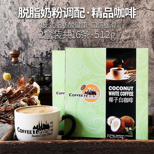 CoffeeTown进口椰子味白咖啡啡
