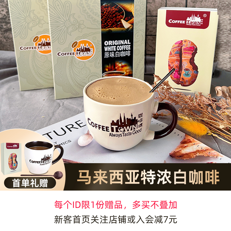 [首单赠咖啡杯]马来西亚白咖啡