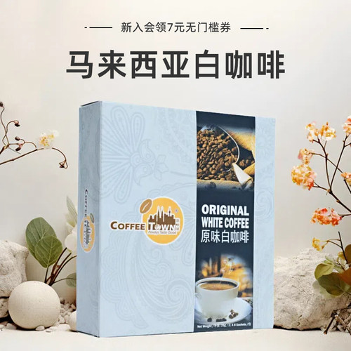 马来西亚白咖啡1盒装8条原味