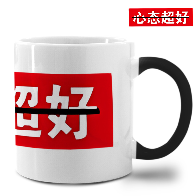 趣味文字心态超好原宿变色杯定制照片美式可用时尚马克杯陶瓷水杯