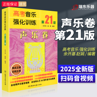 书 基本乐理声乐考级教材书籍上海四川武汉音乐学院考级艺考全套曲谱教程带视频音频辅导新版 2025新版 高考音乐强化训练声乐卷第21版