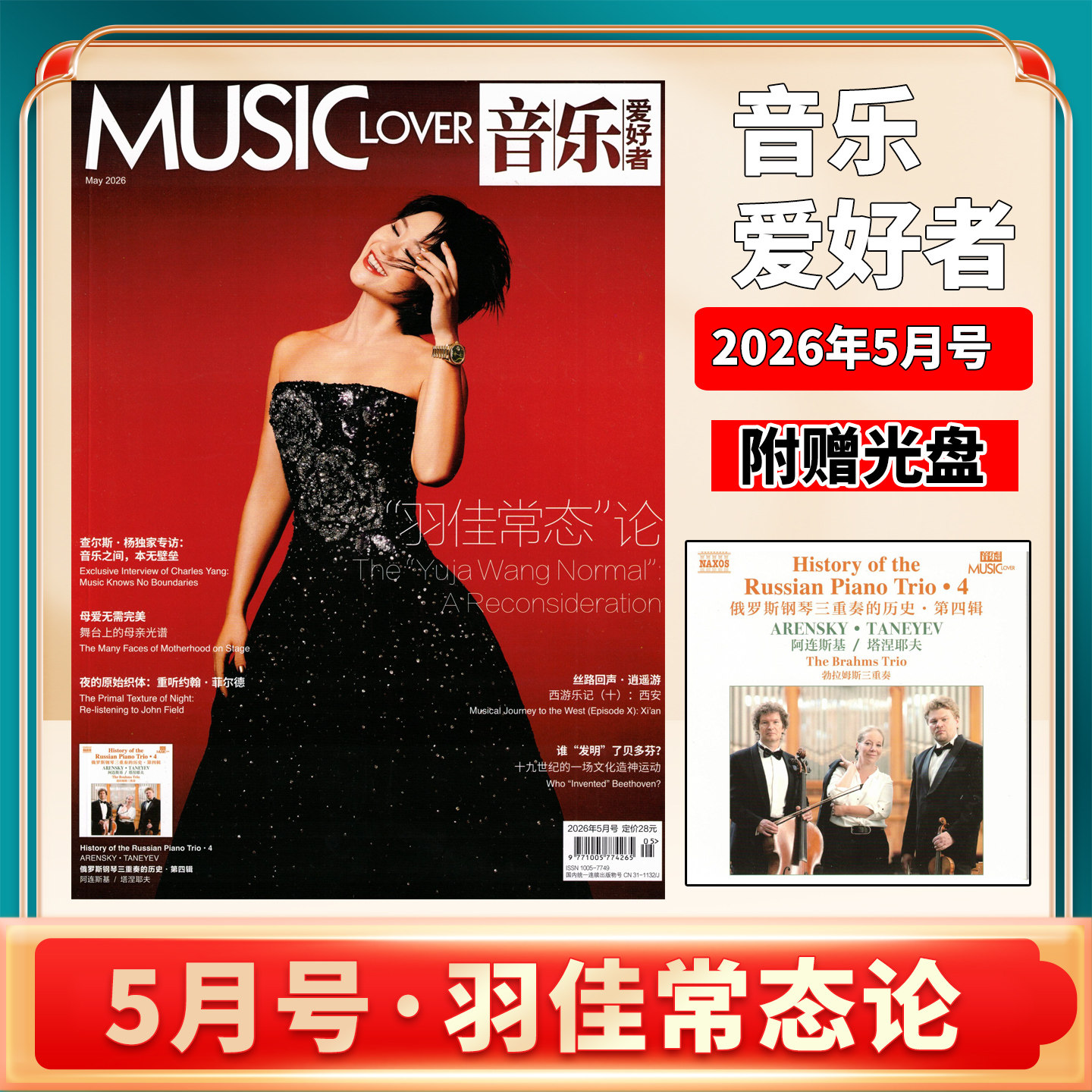音乐爱好者杂志 2026年5月 羽佳常态论 【附赠光盘】勃拉姆斯三重奏 上海音乐出版社