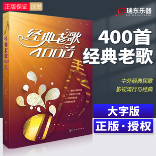 新版 经典老歌歌曲简谱书 经典老歌400首 老歌歌本经典老歌书笛子二胡歌谱歌词书 经典老歌 怀旧红歌影视歌曲老歌大全老歌曲谱歌本