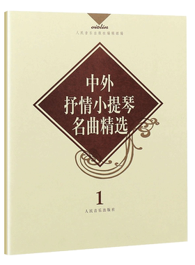 正版中外抒情小提琴名曲精选1