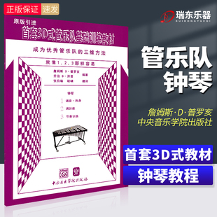 社普罗亥泽普 中央音乐学院出版 首套3D式 管乐队基础训练教材钟琴