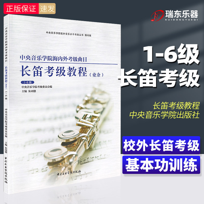 正版中央音乐学院海内外考级曲目长笛1-6级成人儿童考级练习曲书长笛考级初学者入门教程 长笛专业余考级教程长笛考级指定教材