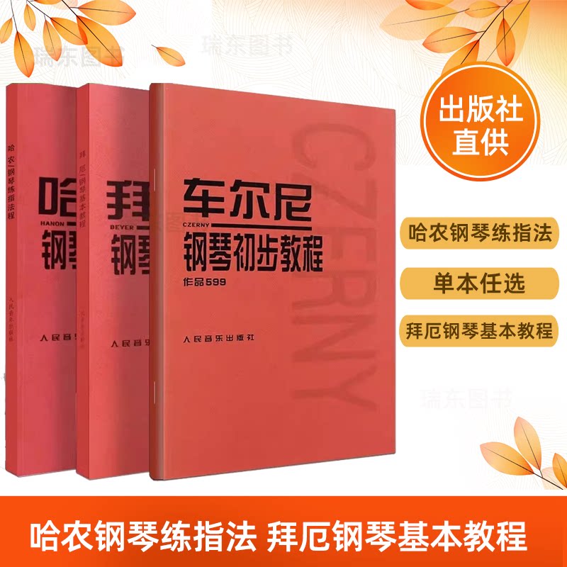 哈农钢琴练指法 拜厄钢琴基本教程 车尔尼599钢琴初级教程 哈农 拜尔 车尔尼599 钢琴基础教程人民音乐出版社