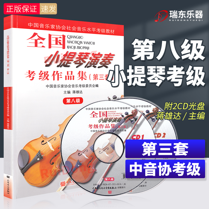 全国小提琴演奏考级作品集第八级