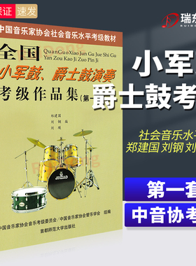 正版 全国小军鼓爵士鼓演奏考级作品集(第一套) 中国音乐家协会社会音乐水平考级教材 郑建国 刘钢 刘瑛编 首都师范大学出版社