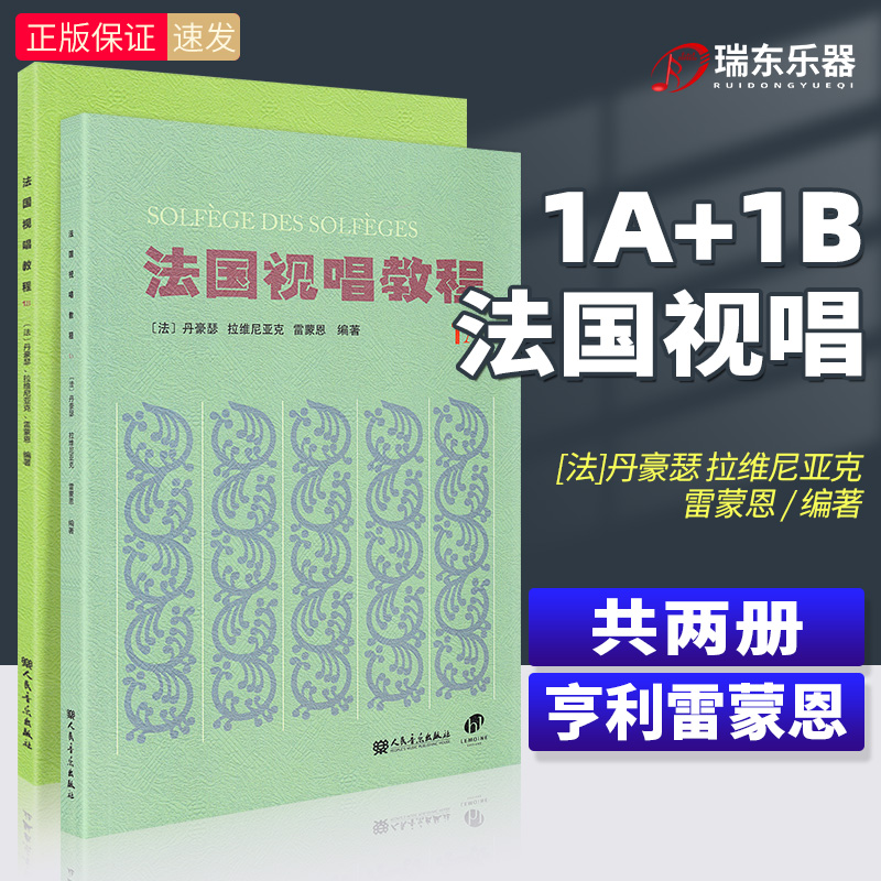 全2册 法国视唱练耳经典教材 法国视唱教程1A1B法国试唱1a1b 亨利雷蒙恩 人民音乐出版社视唱练耳分级教程 乐理视唱练耳基础教程书 书籍/杂志/报纸 音乐（新） 原图主图