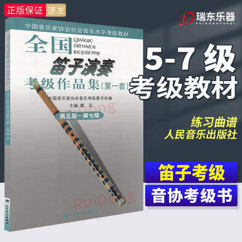 全国笛子演奏考级作品集5级-7级
