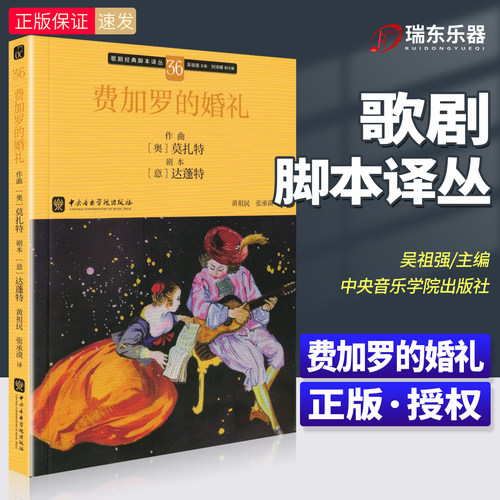 费加罗的婚礼 歌剧经典脚本译丛36 吴祖强主编 中央音乐学院出版社