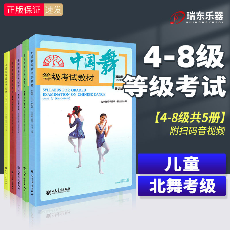 2024新版中国舞等级考试教材第4-8级五册幼儿舞蹈基础初级教程 北京舞蹈学院考试教材儿童形体舞蹈教程书人民音乐出版社