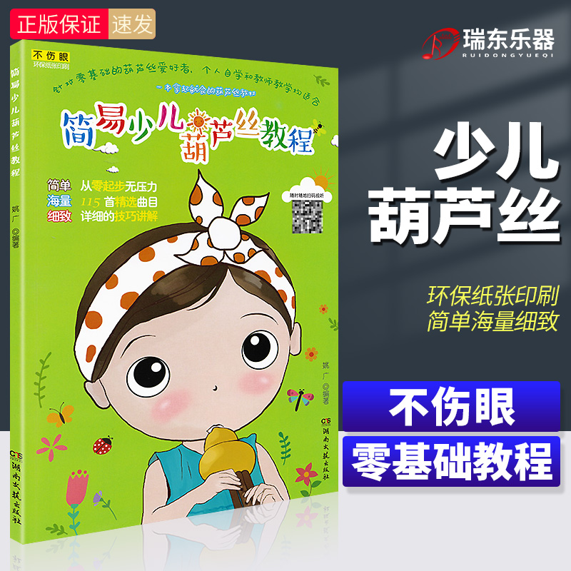 儿童葫芦丝零基础教程 环保纸 不伤眼
