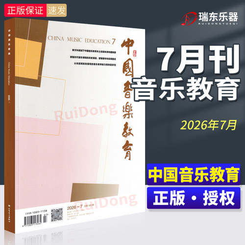 2026年7月新版 中国音乐教育7月刊 人民音乐出版社 音乐期刊杂志书籍 音乐论文理论