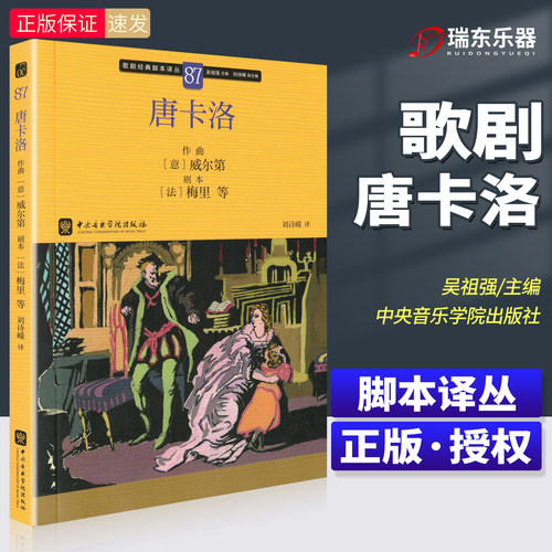 唐卡洛 歌剧经典脚本译丛87 吴祖强主编 中央音乐学院出版社 西方歌剧经典剧目脚本