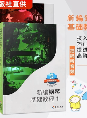 新编钢琴基础教程1-2 共2册钢琴教材钢琴基础教程1 2 3 4册  高师钢基教材练习曲 高教钢琴高等师范院校教材