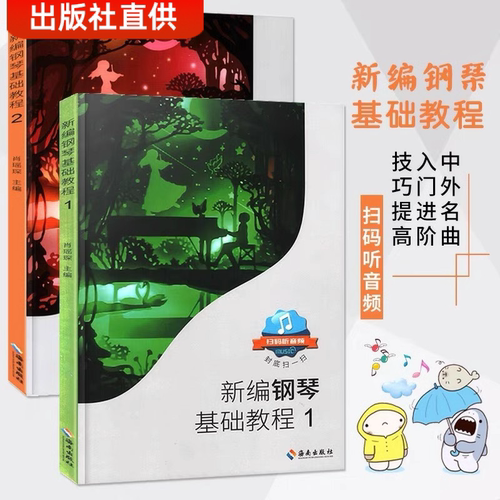 新编钢琴基础教程1-2 共2册钢琴教材钢琴基础教程1 2 3 4册  高师钢基教材练习曲 高教钢琴高等师范院校教材