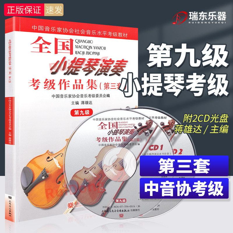 全国小提琴演奏考级作品集第九级