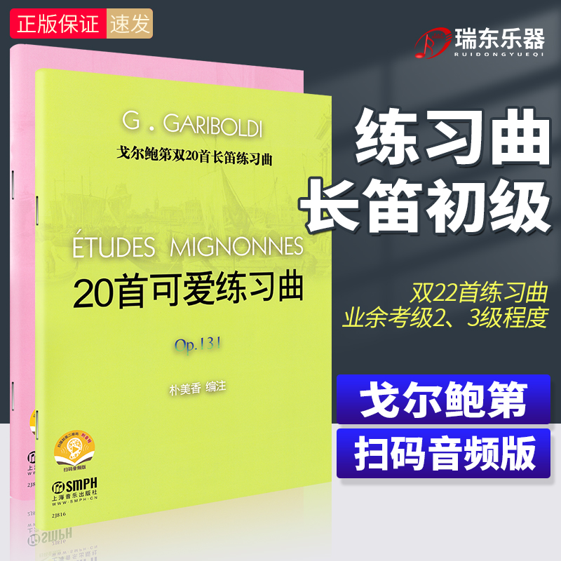 戈尔鲍第双20首长笛练习曲