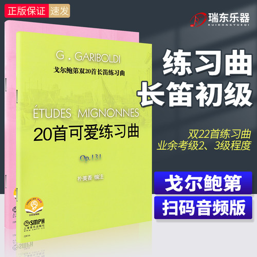 戈尔鲍第双20首长笛练习曲