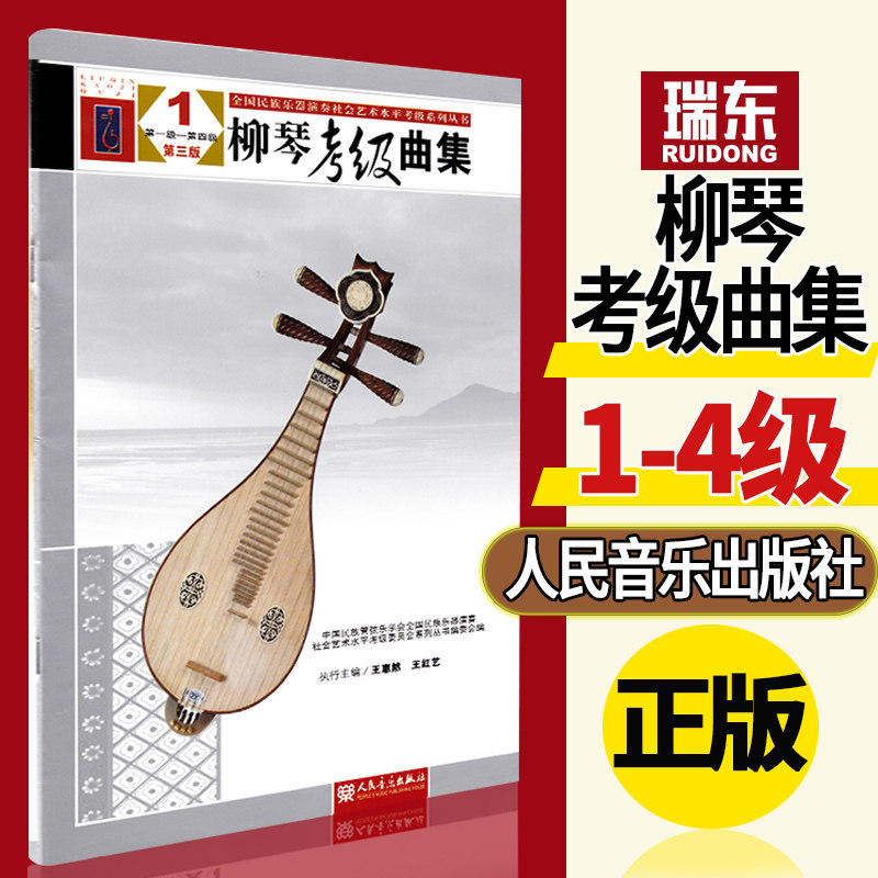 正版柳琴考级曲集1一到四级实使用教程书籍教材曲谱简谱练习曲集全国民族乐器演奏社会艺术水平考级系列丛书协会管弦乐学会