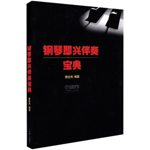 正版 钢琴即兴伴奏宝典 即兴伴奏钢琴书流行歌曲音乐即兴伴奏钢琴弹唱五线谱书籍实用教程上海音乐钢琴和弦基础和声入门与提高练习