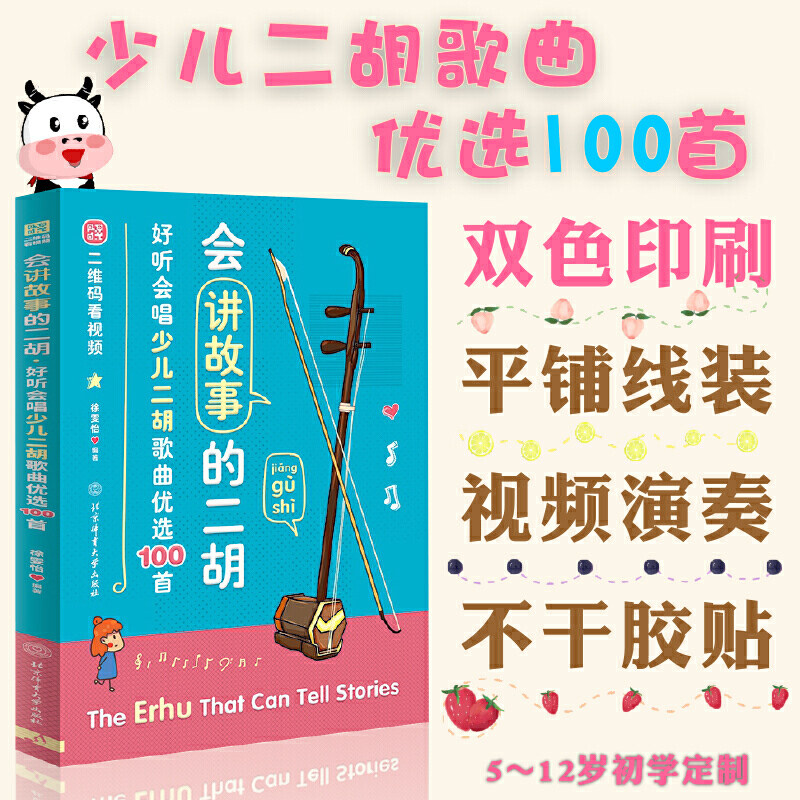 少年儿童二胡简谱教程 会讲故事的二胡 好听会唱少儿二胡歌曲优选100