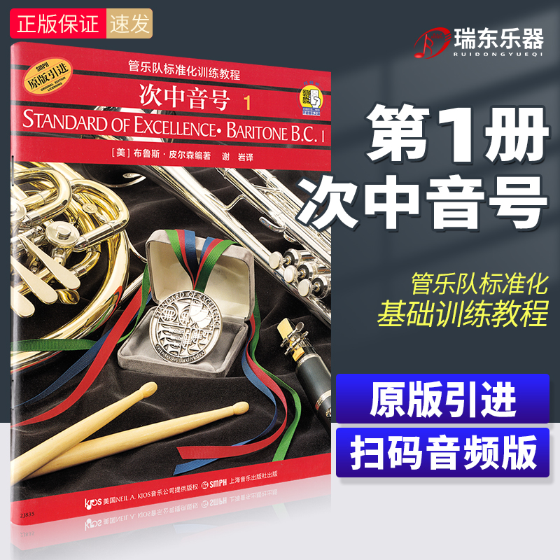 正版 次中音号1册 管乐队标准化训练教程第一册原版引进 布鲁斯皮尔森编 次中音号练习曲集演奏曲谱初学者入门教材书籍