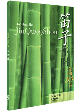 正版笛子曲谱大全 笛子怀旧金曲99首 笛子谱曲谱书流行歌曲简谱书独奏曲集竹笛曲谱笛子独奏曲伴奏音乐中国竹笛习曲选曲祥