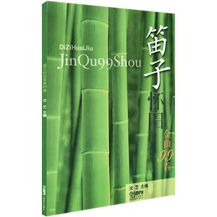 正版笛子曲谱大全 笛子怀旧金曲99首 笛子谱曲谱书流行歌曲简谱书独奏曲集竹笛曲谱笛子独奏曲伴奏音乐中国竹笛习曲选曲祥