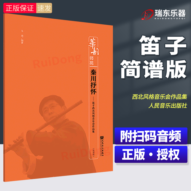 新版 秦川抒怀 笛子西北风格音乐会作品集 简谱版 马迪 华韵师苑系列 附音频 竹笛笛子基础练习曲教材教程曲谱曲集教材教程书
