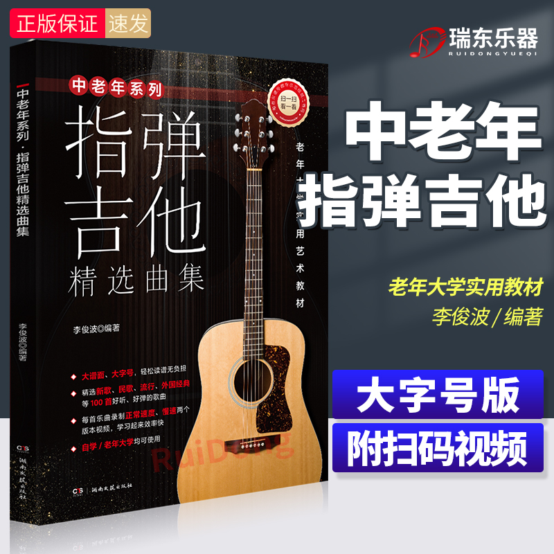 新版 指弹吉他精选曲集 中老年系列 附扫码示范视频 大谱面大字号 老年大学实用艺术教材初学者零基础启蒙自学入门教材李俊波编著
