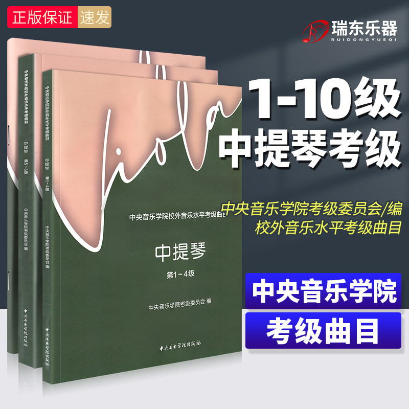 正版全套3册 中提琴考级教程1-10级 中央音乐学院校外音乐水平考级曲目 中央音乐学院出版社 中提琴考级基础练习曲教材教程曲谱书