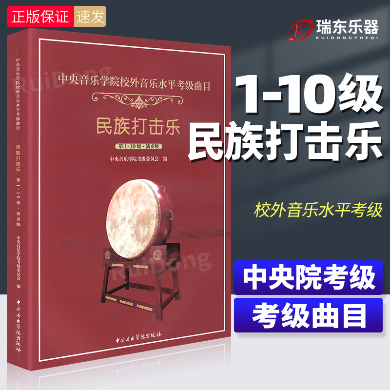 民族打击乐考级教材1-10级演奏级