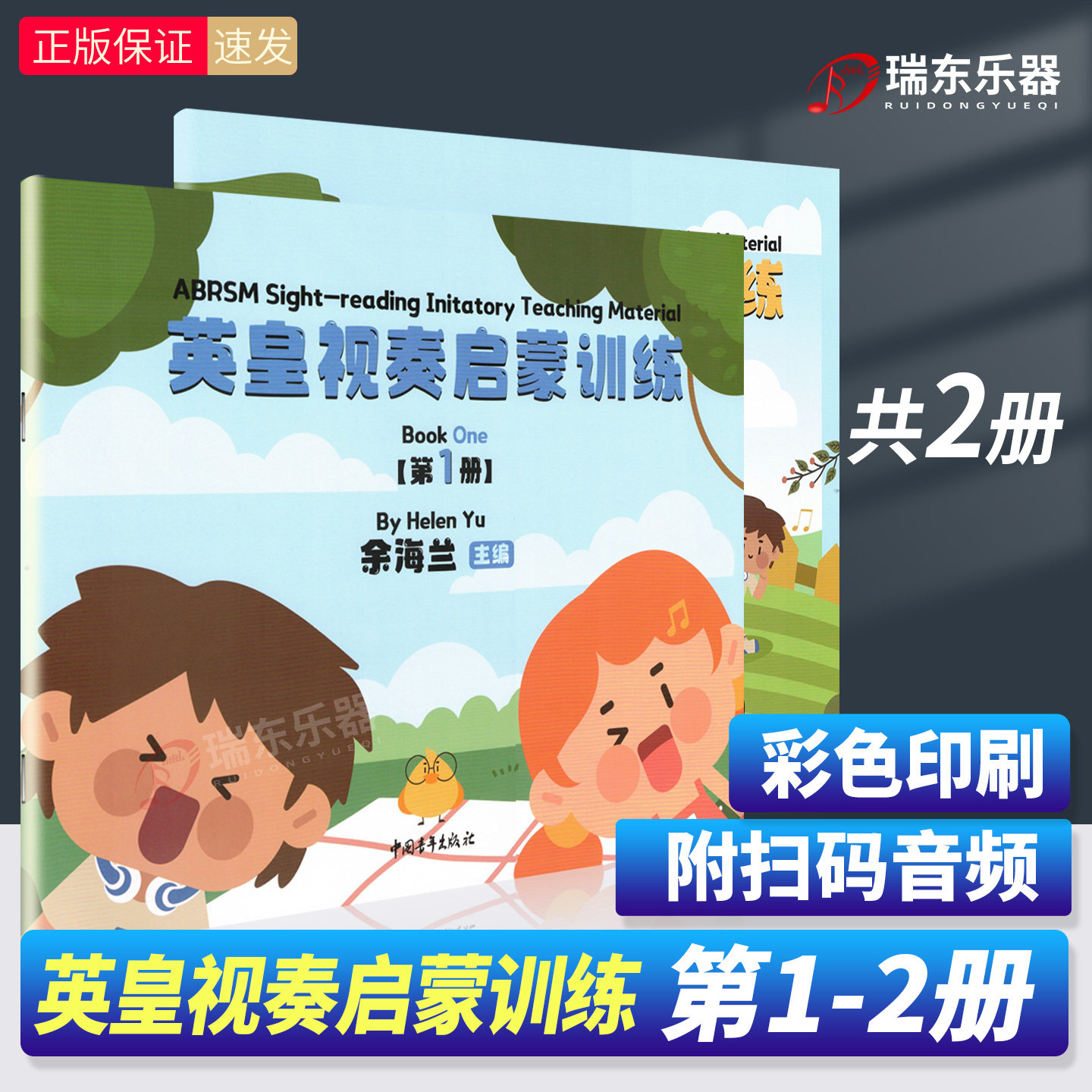 新版 英皇视奏启蒙训练第1-2册 全套2册 余海兰主编 初学者钢琴视奏基础练习曲启蒙入门教程教材书籍 儿童幼儿基础识谱训练读谱