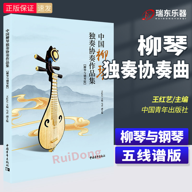 中国柳琴独奏协奏作品集柳琴与钢琴版中国柳琴练习曲谱教程教辅书 王红艺主编 柳琴经典基础练习曲教程教材书江月琴声丰收渔歌曲谱